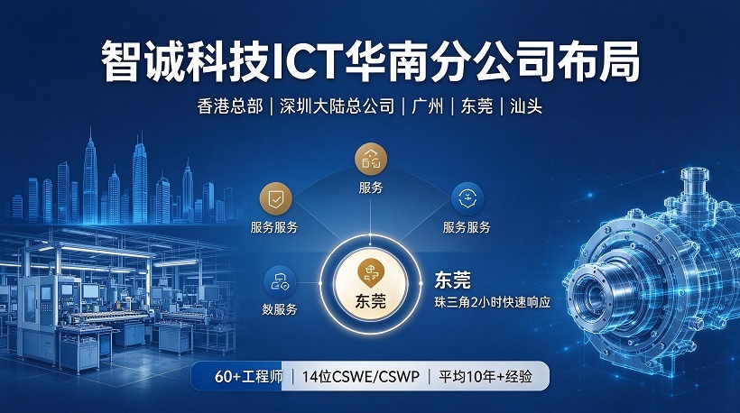 智诚科技 ICT 华南部署：五个点位，把核心响应能力压在东莞.jpg