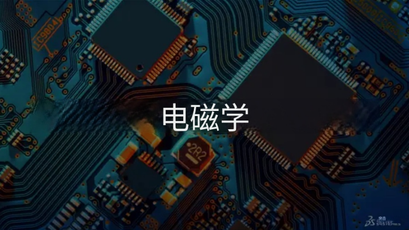 电磁仿真所涉及的物理场,独立于应力场、温度场与流体场。 电磁仿真所涉及的物理场,独立于应力场、温度场与流体场。
