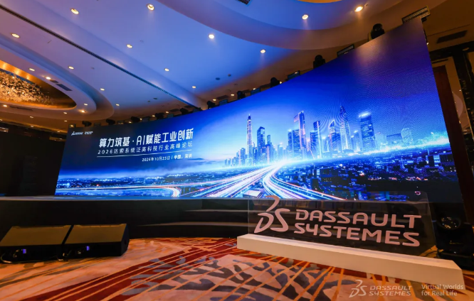 10月23日，2026达索系统泛高科技行业高峰论坛于深圳举办