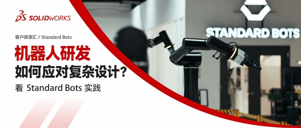 Standard Bots借助SOLIDWORKS 2027推进机器人设计与验证 Standard Bots借助SOLIDWORKS 2027推进机器人设计与验证