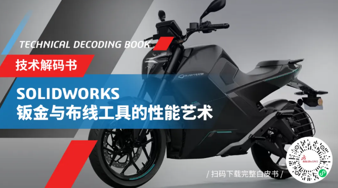 从草图到赛道：SOLIDWORKS助推电动摩托新纪元