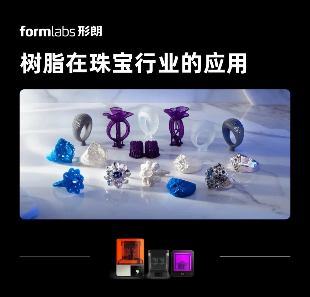 formlabs形朗树脂在珠宝行业的应用 formlabs形朗树脂在珠宝行业的应用