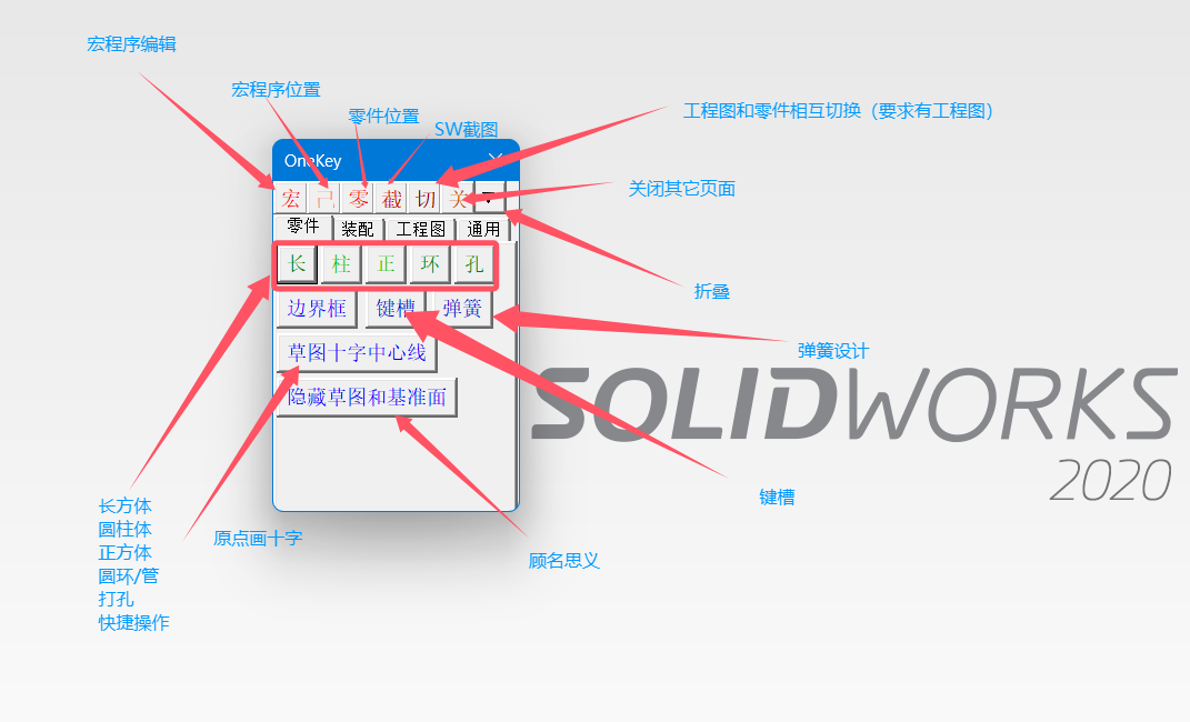 SOLIDWORKS【宏】工具 OneKey使用方式