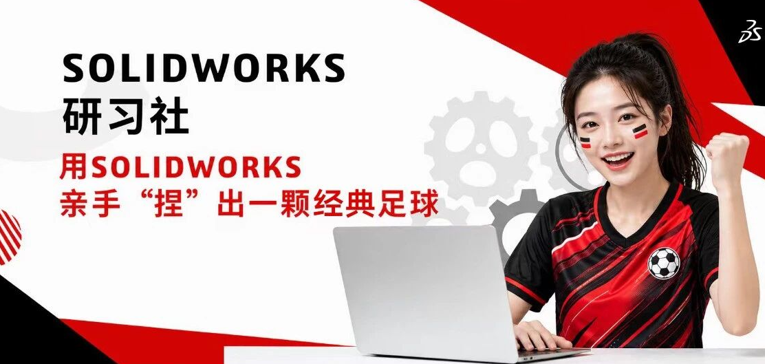 用SOLIDWORKS"踢"进2026世
